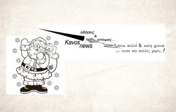 kavos news : Χρόνια πολλά, καλή και αγωνιστική χρονιά να έχουμε…