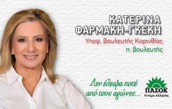 « Εν Δήμω»: Μια ξεχωριστή συνέντευξη της υποψήφιας βουλευτή του ΠΑΣΟΚ Κορινθίας κ. Κατερίνας Φαρμάκη