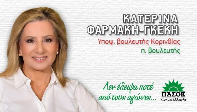 « Εν Δήμω»: Μια ξεχωριστή συνέντευξη της υποψήφιας βουλευτή του ΠΑΣΟΚ Κορινθίας κ. Κατερίνας Φαρμάκη