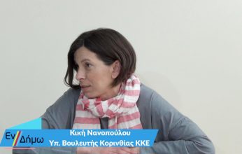 Η υποψήφια βουλευτής του ΚΚΕ Κική Νανοπούλου στην εκπομπή «Εν Δήμω»