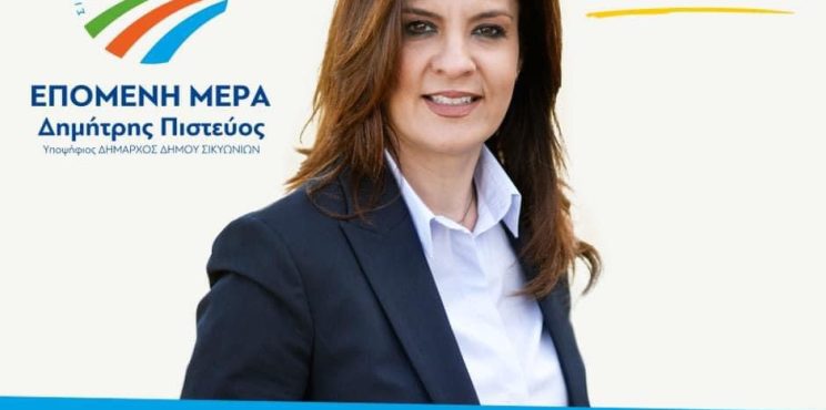 Ιωάννα Κασίμη : Ο Δήμος Σικυωνίων πρέπει και θα ξαναζήσει τον μύθο του!