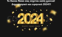 Το kavos news σας εύχεται καλή χρονιά – δημιουργικό και ειρηνικό 2024