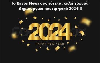 Το kavos news σας εύχεται καλή χρονιά – δημιουργικό και ειρηνικό 2024