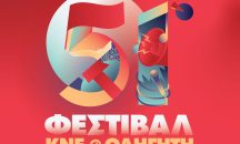 Το 51ο Φεστιβάλ ΚΝΕ-ΟΔΗΓΗΤΗ κάνει στάση στην Κόρινθο στις 6 Σεπτέμβρη, στην πλατεία Φλοίσβου
