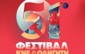 Το 51ο Φεστιβάλ ΚΝΕ-ΟΔΗΓΗΤΗ κάνει στάση στην Κόρινθο στις 6 Σεπτέμβρη, στην πλατεία Φλοίσβου