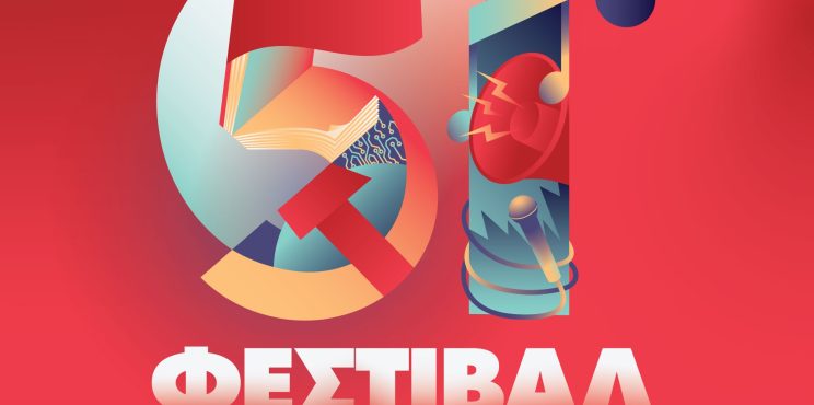 Το 51ο Φεστιβάλ ΚΝΕ-ΟΔΗΓΗΤΗ κάνει στάση στην Κόρινθο στις 6 Σεπτέμβρη, στην πλατεία Φλοίσβου Το 51ο Φεστιβάλ ΚΝΕ-ΟΔΗΓΗΤΗ κάνει στάση στην Κόρινθο στις 6 Σεπτέμβρη, στην πλατεία Φλοίσβου