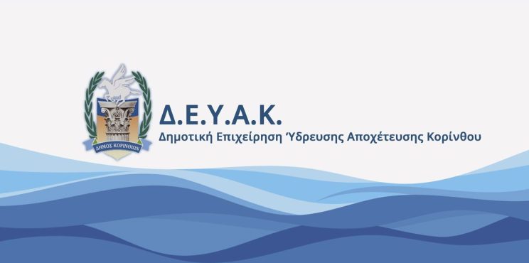 Για δολιοφθορά στην υδρομάστευση της Στυμφαλίας κάνει λόγο η ΔΕΥΑ Κορίνθου Για δολιοφθορά στην υδρομάστευση της Στυμφαλίας κάνει λόγο η ΔΕΥΑ Κορίνθου