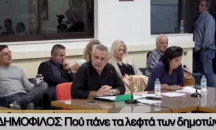 Επόμενη Μέρα : «Η σιωπή για τον ΔΗΜΟΦΙΛΟ γεννά ερωτήματα »
