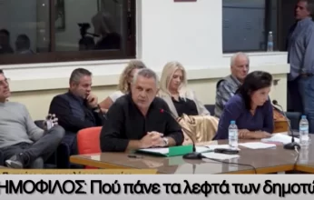 Επόμενη Μέρα : «Η σιωπή για τον ΔΗΜΟΦΙΛΟ γεννά ερωτήματα »