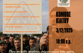 Στο δρόμο του αγώνα και οι αγροτοκτηνοτρόφοι της Κορινθίας