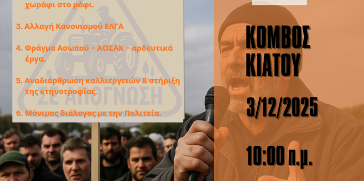 Στο δρόμο του αγώνα και οι αγροτοκτηνοτρόφοι της Κορινθίας