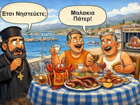 Πράξη Α’ Η Καθαρά Δευτέρα στο Κιάτο (Του Χρήστου Καλαντζή)