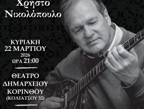 «Όλες του κόσμου οι Κυριακές»: Ο «Γόρδιος Δεσμός» σε ένα αυθεντικό λαϊκό οδοιπορικό στον Χρήστο Νικολόπουλο