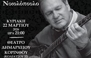 «Όλες του κόσμου οι Κυριακές»: Ο «Γόρδιος Δεσμός» σε ένα αυθεντικό λαϊκό οδοιπορικό στον Χρήστο Νικολόπουλο