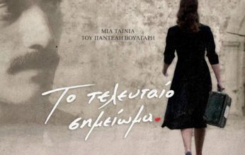 Η ΚΟΒ Κιάτου του ΚΚΕ διοργανώνει την προβολή της ταινίας “Το τελευταίο σημείωμα”