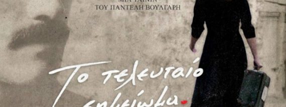 Η ΚΟΒ Κιάτου του ΚΚΕ διοργανώνει την προβολή της ταινίας “Το τελευταίο σημείωμα”