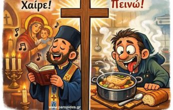 Πράξη Γ’ Μεταξύ του Χαίρε & Πεινώ (Του Χρήστου Καλαντζή)