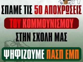 Για δες καιρό που διάλεξε η ΠΑΣΠ να υιοθετήσει το σκοτεινό παρελθόν του αντικομμουνισμού!