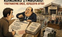 Το Κοινωνικό Συμβόλαιο με Απευθείας Ανάθεση (Του Χρήστου Καλαντζή)