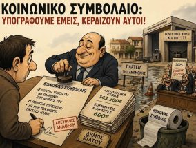 Το Κοινωνικό Συμβόλαιο με Απευθείας Ανάθεση (Του Χρήστου Καλαντζή)