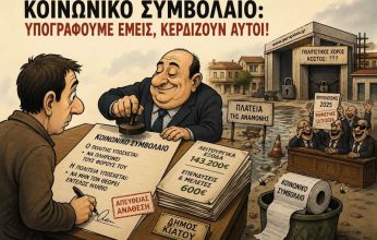 Το Κοινωνικό Συμβόλαιο με Απευθείας Ανάθεση (Του Χρήστου Καλαντζή)