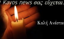 Ο kavos news σας εύχεται Καλή Ανάσταση