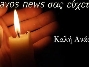 Ο kavos news σας εύχεται Καλή Ανάσταση