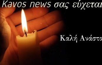 Ο kavos news σας εύχεται Καλή Ανάσταση