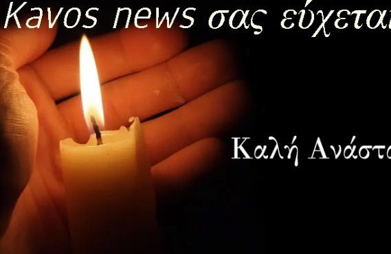 Ο kavos news σας εύχεται Καλή Ανάσταση