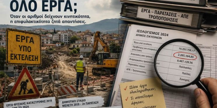 Ένας Δήμος όλο έργα (Του Χρήστου Καλαντζή)