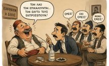 Τρεις Έλληνες και τέσσερις παρατάξεις (Του Χρήστου Καλαντζή)