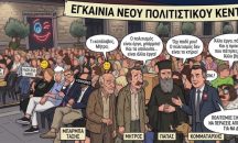 Ο Πολιτισμός (Του Χρήστου Καλαντζή)