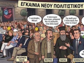 Ο Πολιτισμός (Του Χρήστου Καλαντζή)