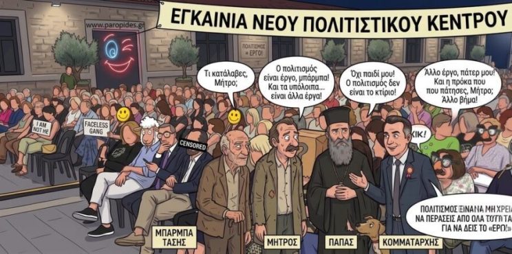 Ο Πολιτισμός (Του Χρήστου Καλαντζή)