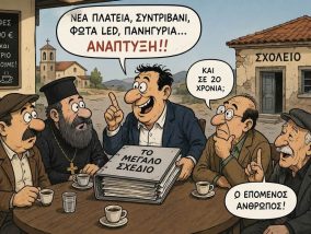 Το μεγάλο σχέδιο (Του Χρήστου Καλαντζή)
