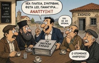 Το μεγάλο σχέδιο (Του Χρήστου Καλαντζή)