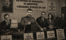 Του Πρωτοκόλλου το Σιδηρούν Κιγκλίδωμα!