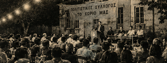 Πολιτισμός… για τα πανηγύρια