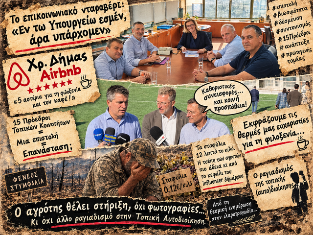 Το επικοινωνιακό νταραβέρι: «Εν τω Υπουργείω εσμέν, άρα υπάρχομεν»