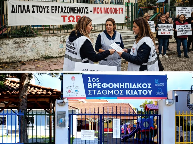 Στο πλευρό των εργαζομένων του Δήμου Σικυωνίων η ΔΑΣ ΑΔΕΔΥ Κορινθίας – Καταγγέλλει τη Δημοτική Αρχή για τον Βρεφονηπιακό Σταθμό Κιάτου