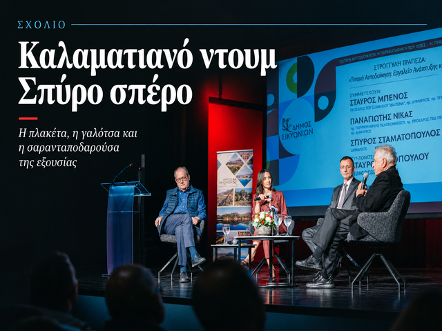 Καλαματιανό ντουμ Σπύρο σπέρο…
